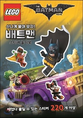 LEGO 배트맨 무비 스티커 놀이북