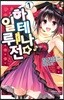 하테나☆일루전 1