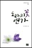 도라지꽃 연가
