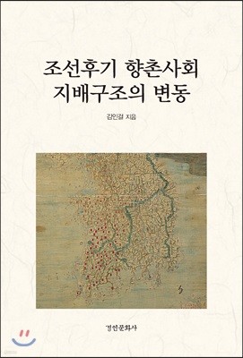 조선후기 향촌사회 지배구조의 변동