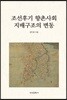 조선후기 향촌사회 지배구조의 변동