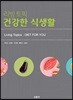 리빙 토픽 건강한 식생활
