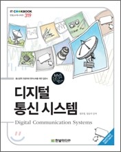 디지털 통신 시스템
