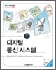 디지털 통신 시스템