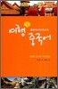 가장 쉬운 여행 중국어