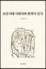 조선시대 사회사와 한국사 인식