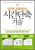 시간단축기술