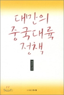 대만의 중국대륙 정책