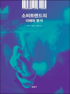 소비트렌드의 이해와 분석