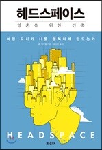 헤드스페이스 : 영혼을 위한 건축