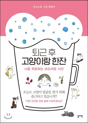퇴근 후 고양이랑 한잔