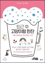 퇴근 후 고양이랑 한잔