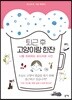 퇴근 후 고양이랑 한잔