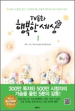 TV 동화 행복한 세상 1