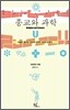 종교와 과학