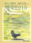 내가 이렇게 행복한 이유 (종교/상품설명참조/2)