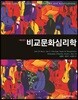 비교문화심리학