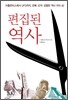 편집된 역사
