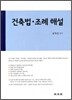 건축법 조례해설 2011