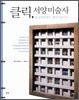 클릭, 서양미술사