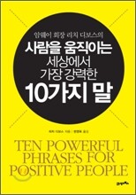 사람을 움직이는 세상에서 가장 강력한 10가지 말