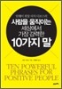 사람을 움직이는 세상에서 가장 강력한 10가지 말