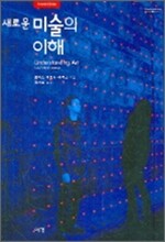 새로운 미술의 이해