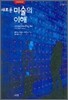 새로운 미술의 이해