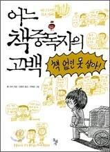 어느 책중독자의 고백