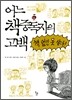 어느 책중독자의 고백