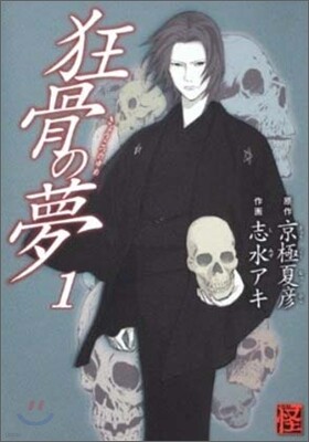 狂骨の夢 1