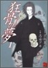 狂骨の夢 1