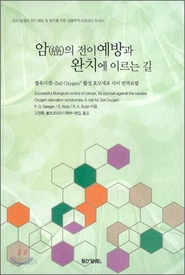 암의 전이 예방과 완치에 이르는 길