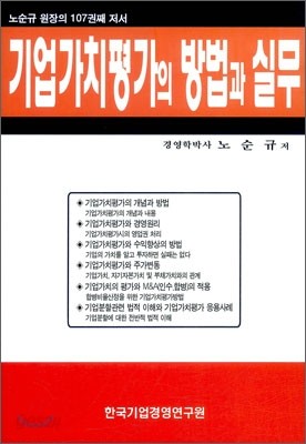 기업가치평가의 방법과 실무