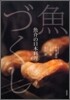 魚づくし