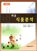 쉬운 식품분석