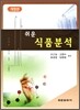 쉬운 식품분석