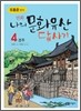 만화 나의 문화유산 답사기 4