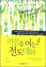 마음을 여는 전도대화