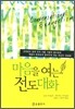 마음을 여는 전도대화