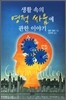 생활 속의 영적 싸움에 관한 이야기
