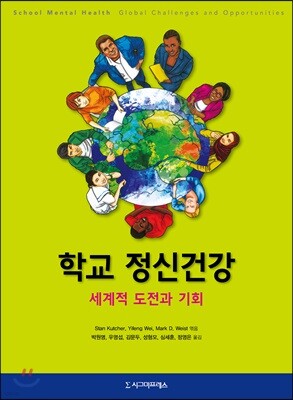 학교 정신건강