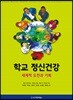 학교 정신건강
