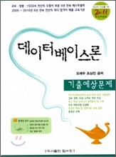 2011 데이터베이스론 기출 예상문제