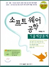 2011 소프트웨어공학 기출 예상문제