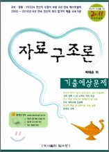 2011 자료구조론 기출 예상문제