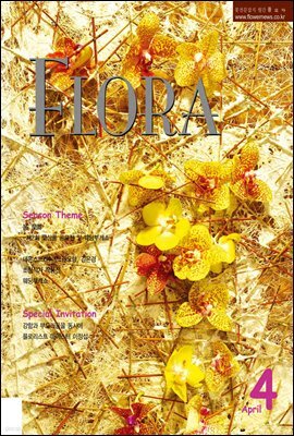 월간 FLORA 2006년 4월호