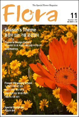월간 FLORA 2005년 11월호