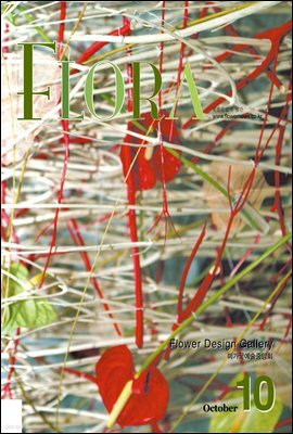 월간 FLORA 2005년 10월호