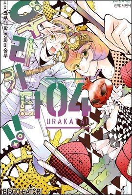 우라카타!! 04권